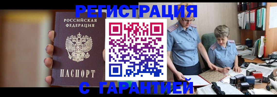 прописка для работы в Лабинске